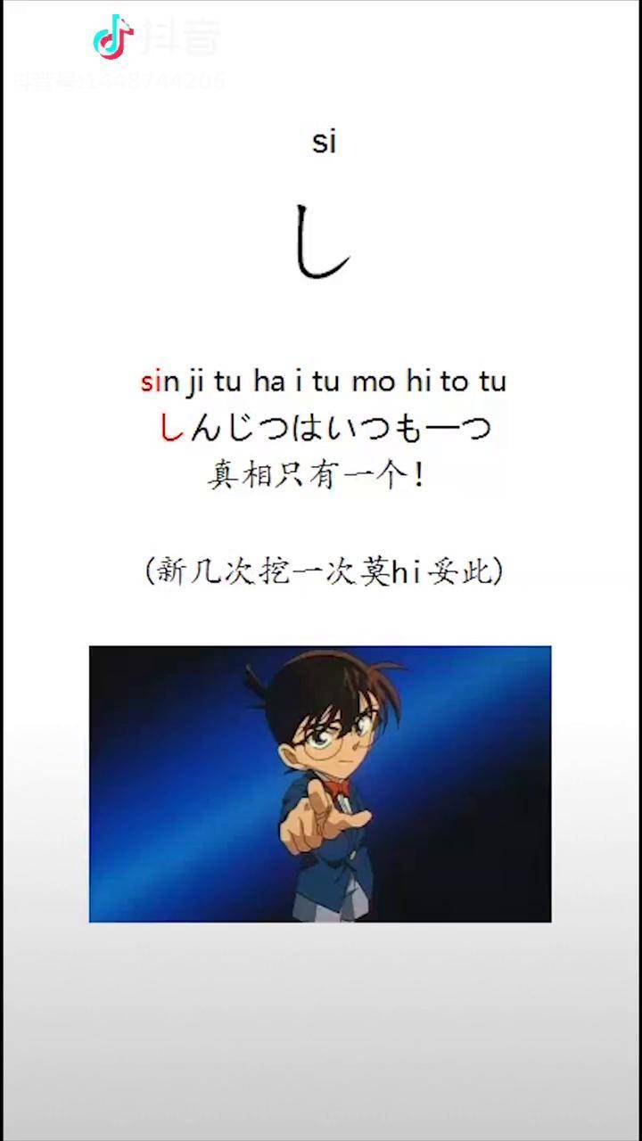 日语五十音し的教学听说真相永远只有一个是真的吗日语柯南