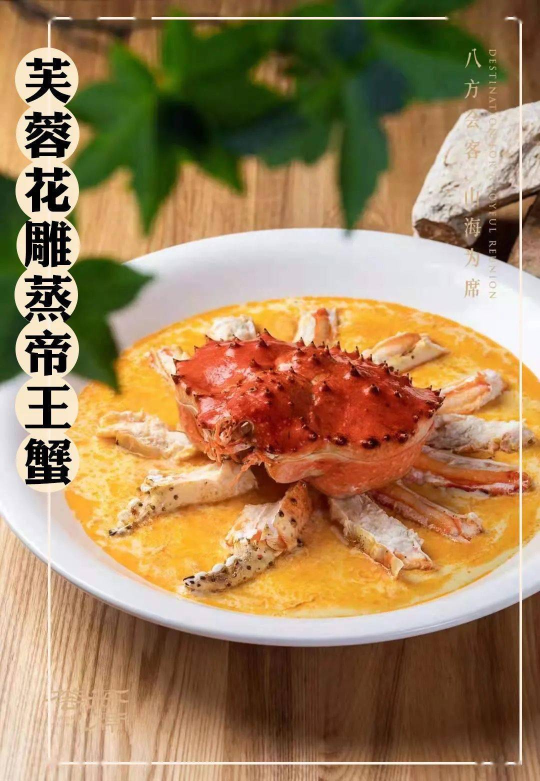 destination for a joyful reunion· 必点①|芙蓉花雕蒸帝王蟹 ·one