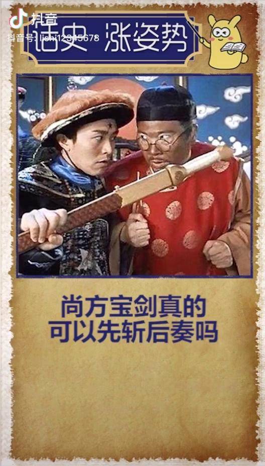 尚方宝剑真的可以先斩后奏吗?涨知识 历史故事 我与中国
