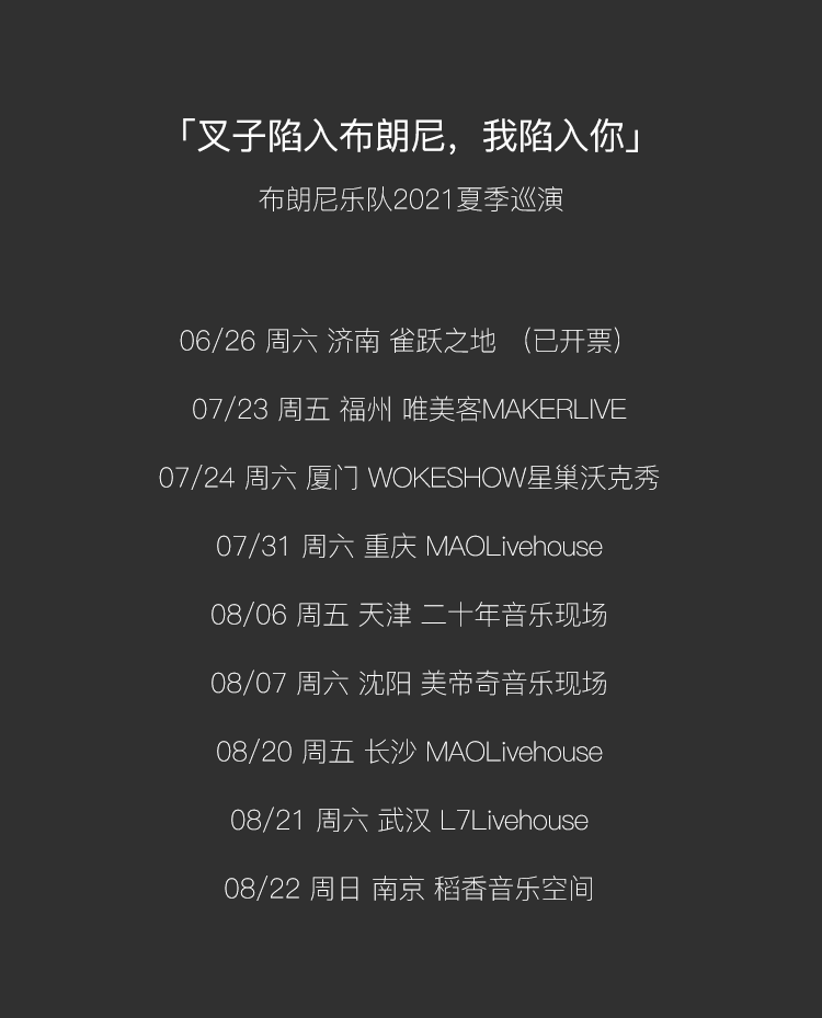 布朗尼乐队2021夏季巡演