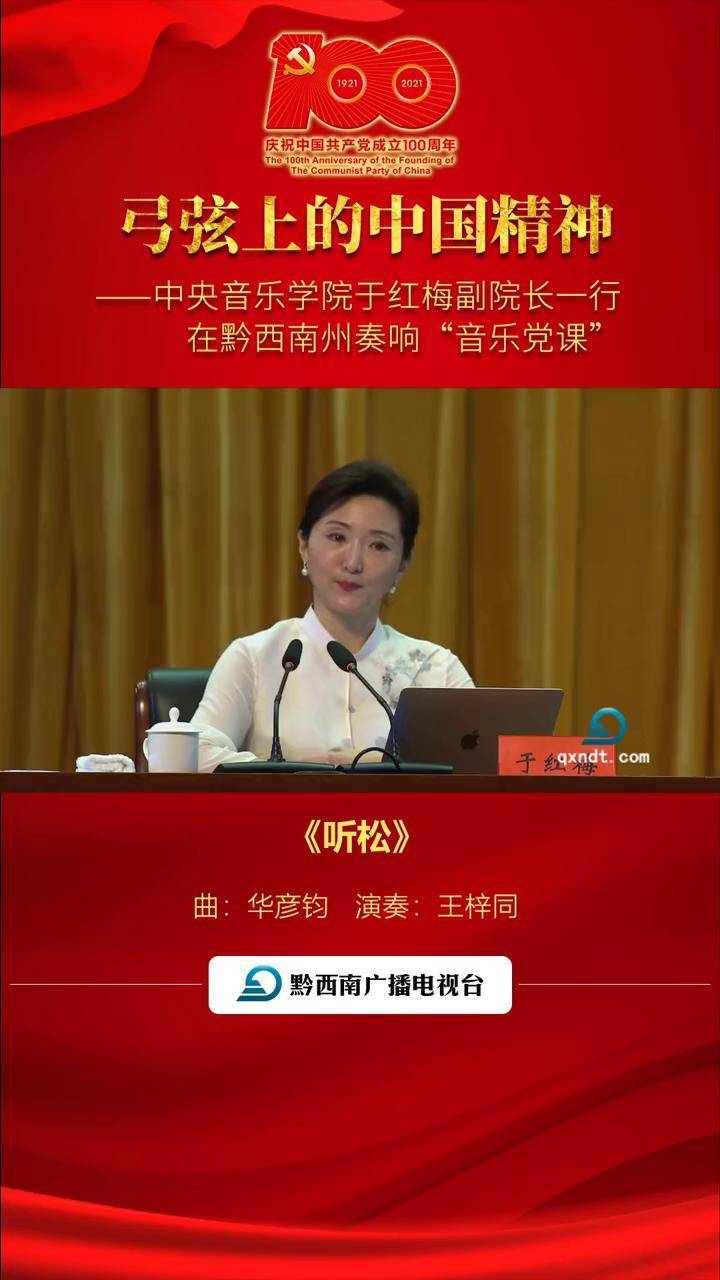 中央音乐学院于红梅副院长一行在黔西南州奏响音乐党课听松