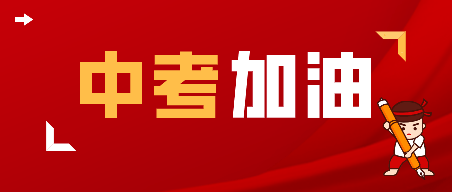 2021年青岛中考正式开考伴随着开考铃声的响起
