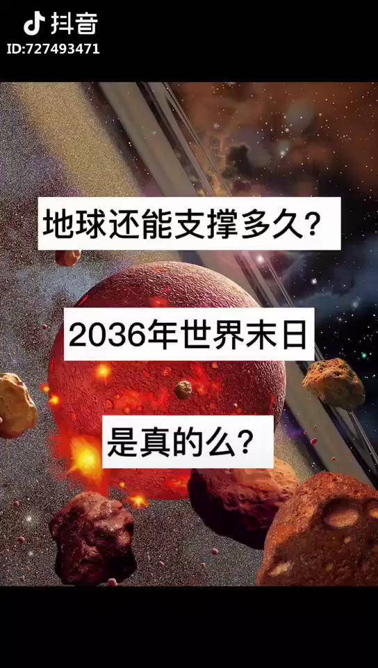 2036年是末日吗图片