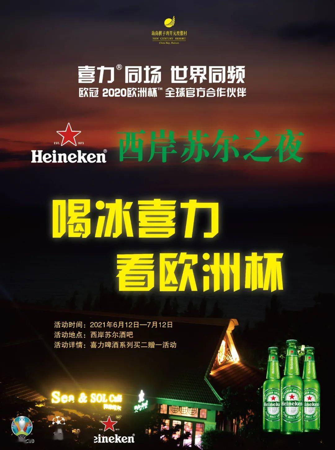 看欧洲杯吗到棋子湾到西岸苏尔酒吧