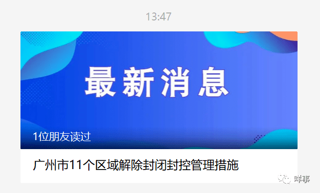 最新广州这11个区域正式解封