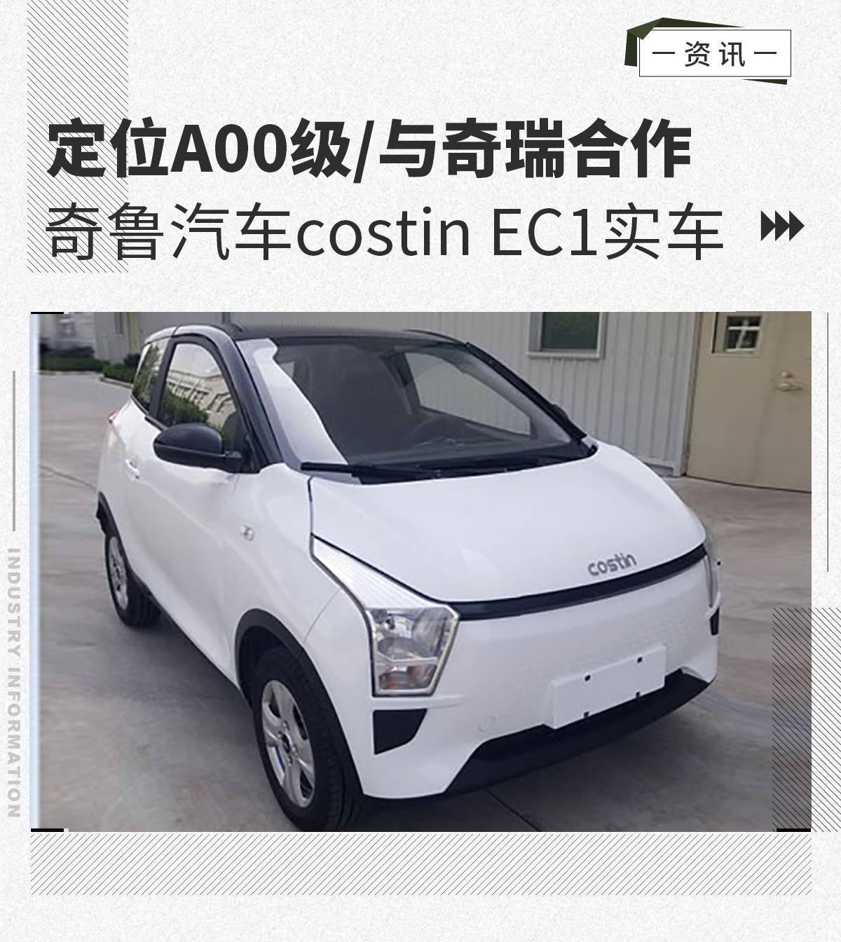 定位a00级/与奇瑞合作 奇鲁汽车costin ec1实车