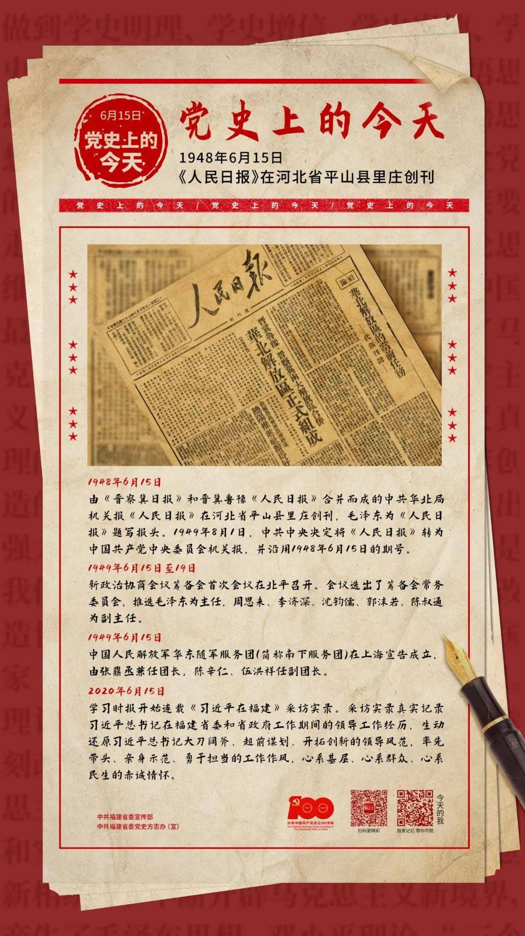 一起读党史丨党史日历 6月15日 中共福建省委