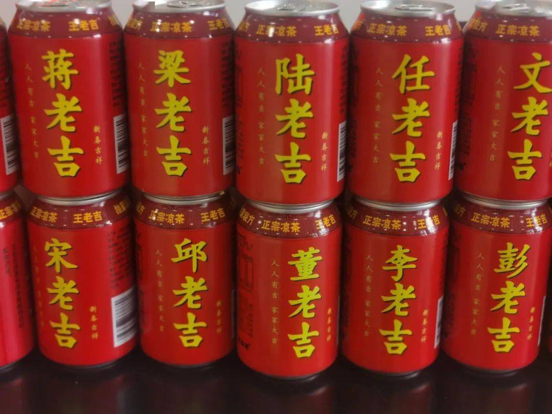 这个叫朱老吉,太可爱了""李老吉,这正好是我的姓"……在王老吉