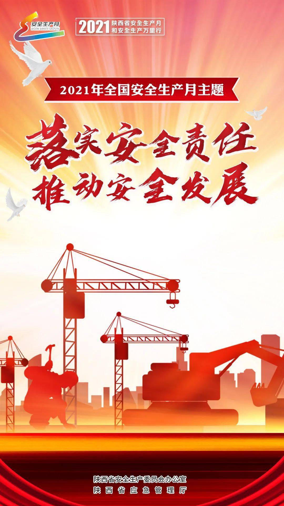 2021年陕西省安全生产月主题海报送给您
