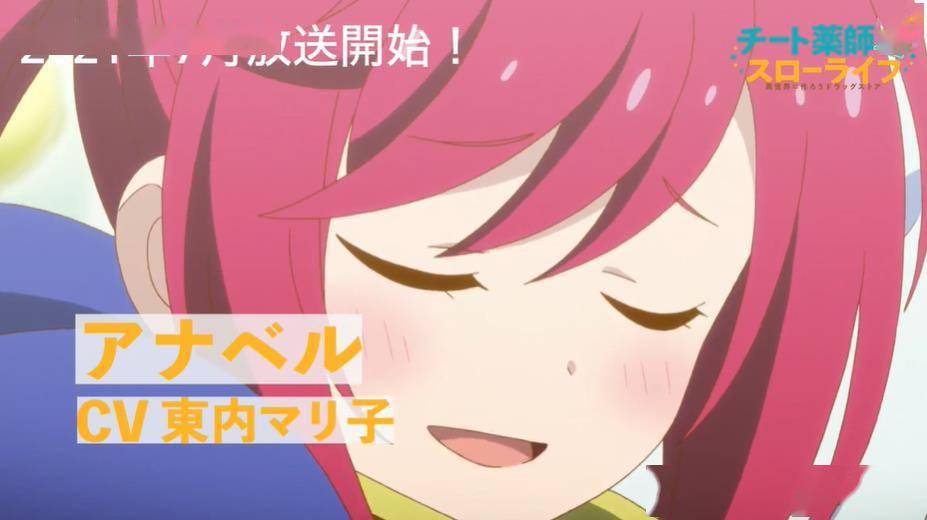 tv动画「开挂药师的异世界悠闲生活」アナベル角色pv公开_松田利