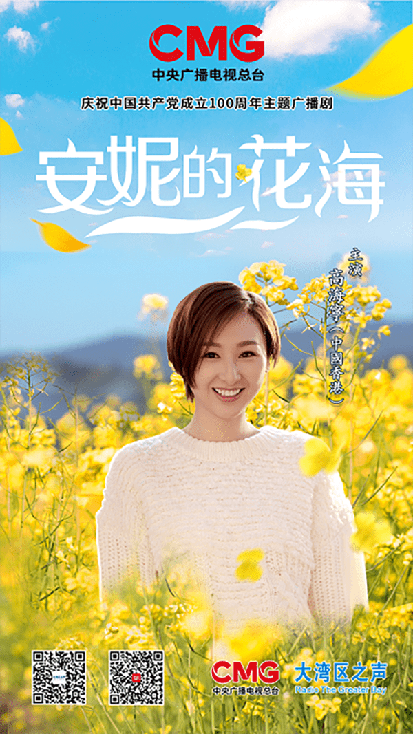 迎接建党百年总台推出粤语普通话双语广播剧安妮的花海