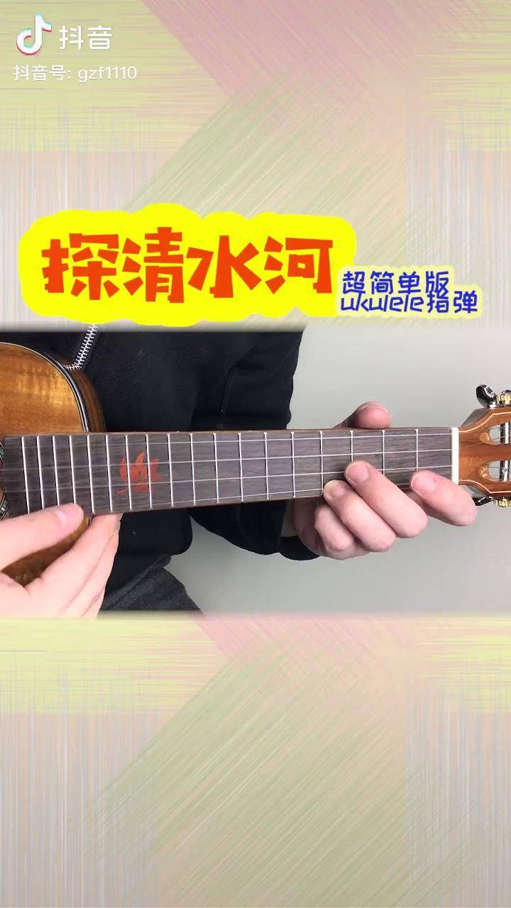 超简单尤克里里单音旋律指弹探清水河张云雷尤克里里