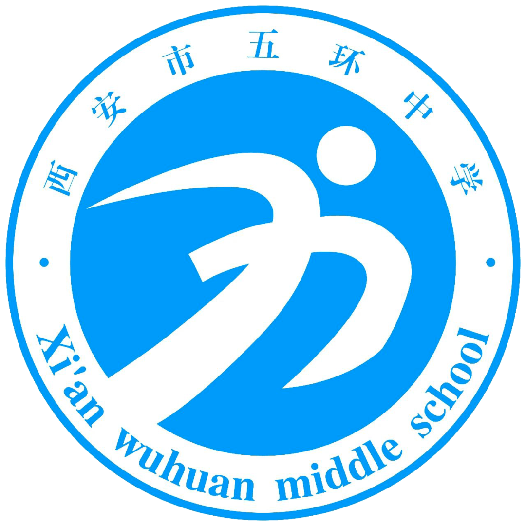 【灞桥教育五环中学】西安市五环中学义务教育招生工作公告