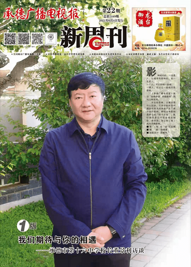 情怀教育领航者家长学生知情人记承德市第十六中学校长董景利