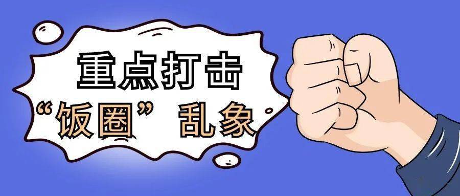 中央网信办:重点打击5类"饭圈"乱象