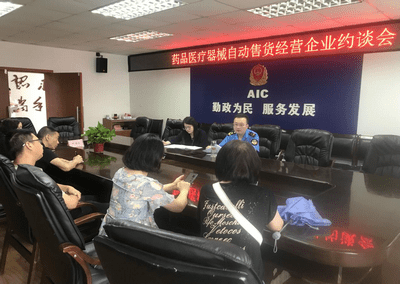 梓潼县召开药品医疗器械自动售货经营企业行政约谈会