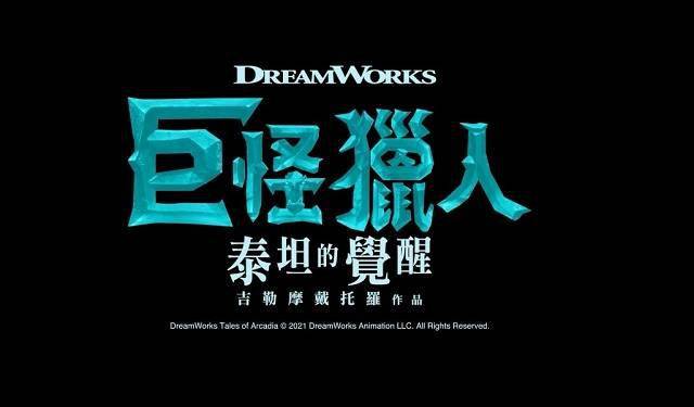 动画电影「巨怪猎人:泰坦的觉醒」正式预告片公开