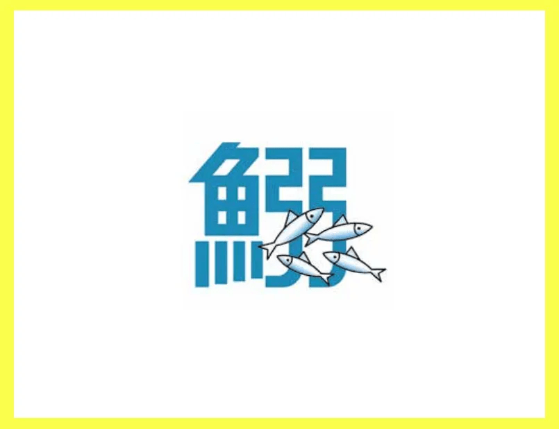 一个文字n种字体设计表现手法