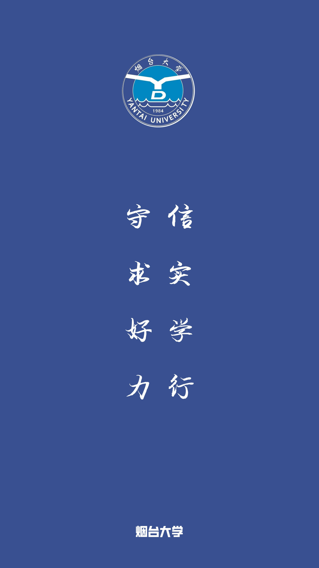 每日院校壁纸:烟台大学_校训