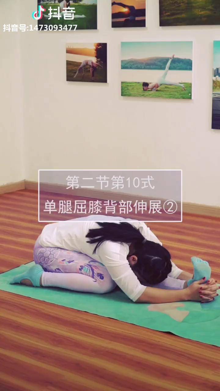第二节第10式单腿屈膝背部伸展②有效拉伸脚背脚腕膝盖并不拢可分开