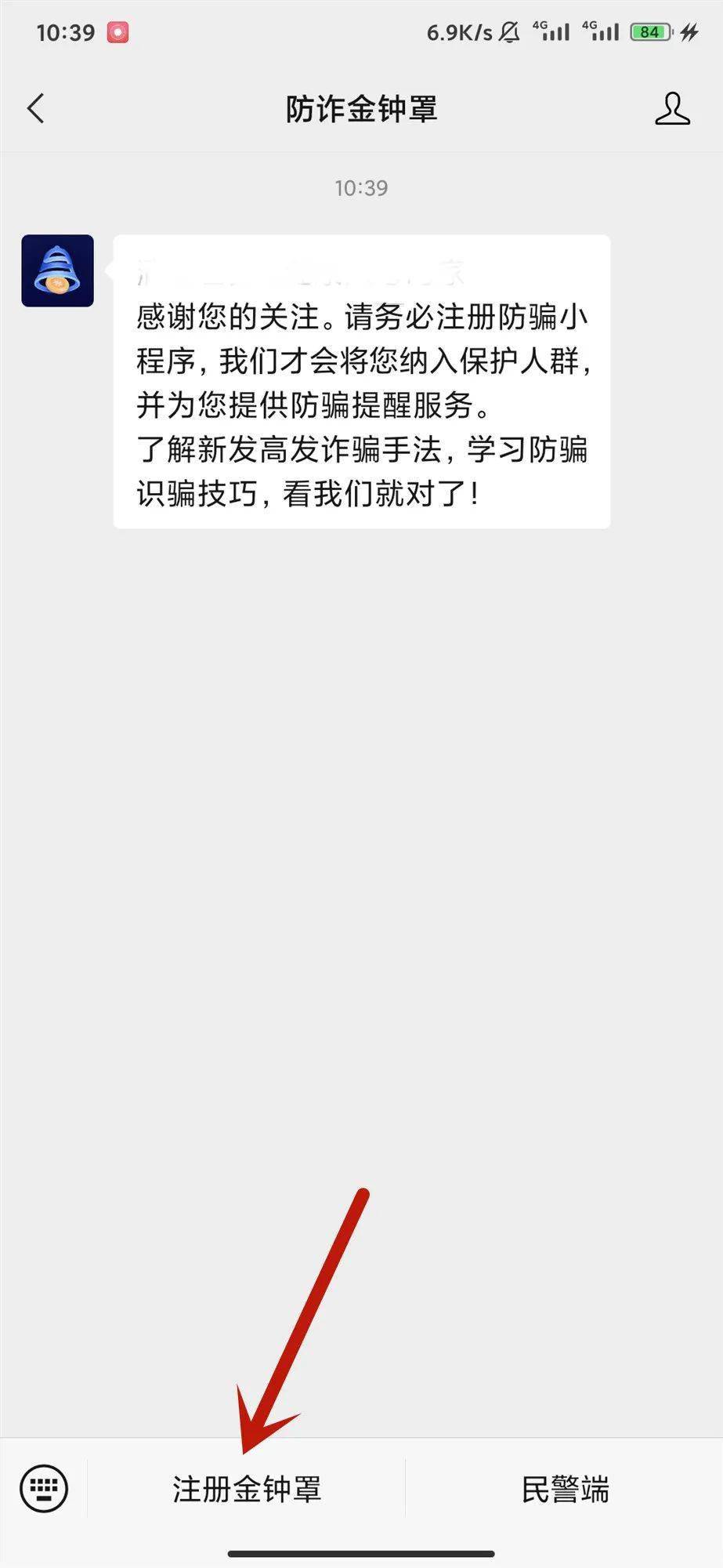 防诈神器"金钟罩"上线,赶紧注册,给你最安全的守护!_诈骗