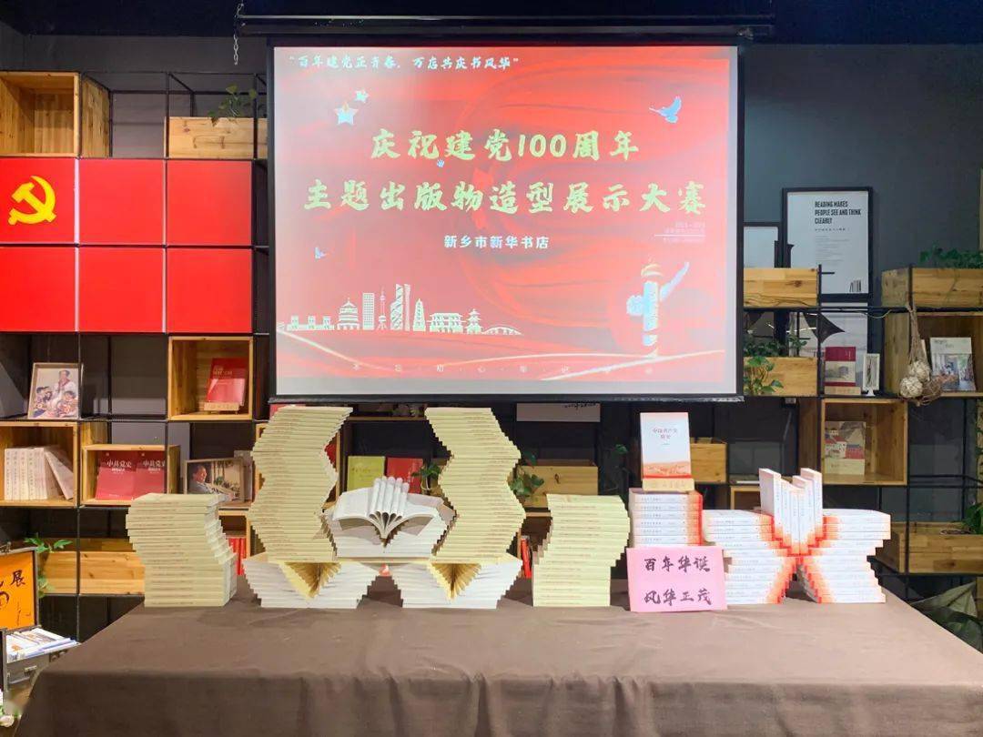 百年建党正青春万店共庆书风华新乡市新华书店庆祝建党100周年主题