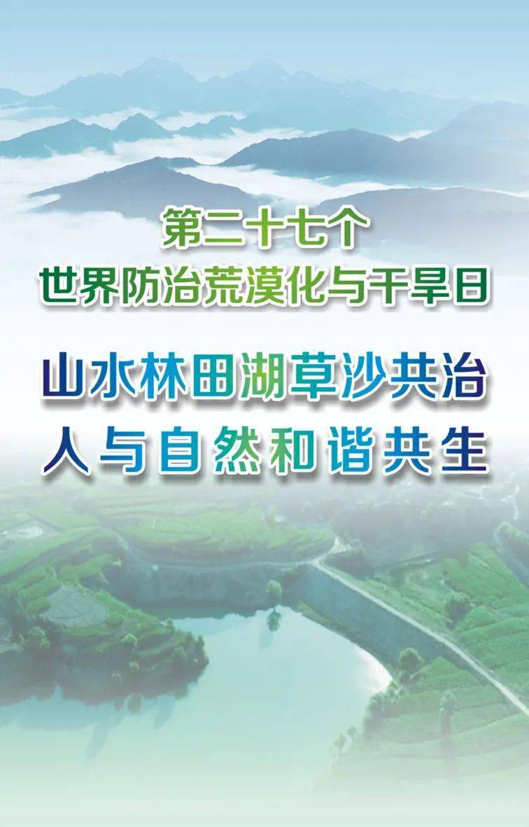 第二十七个世界防治荒漠化与干旱日山水林田湖草沙共治人与自然和谐