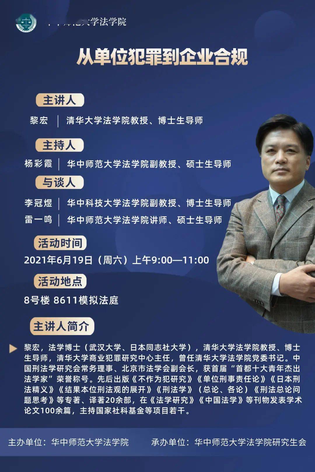 讲座主题从单位犯罪到企业合规主讲人黎宏清华大学法学院教授,博士生