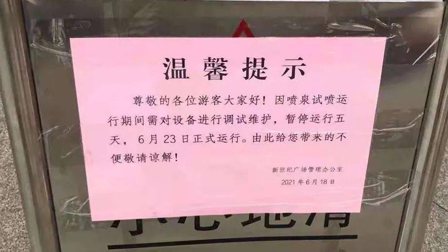 溫馨提示 6月18日,濟寧新世紀廣場管理辦公室發佈溫馨提示,因噴泉試噴