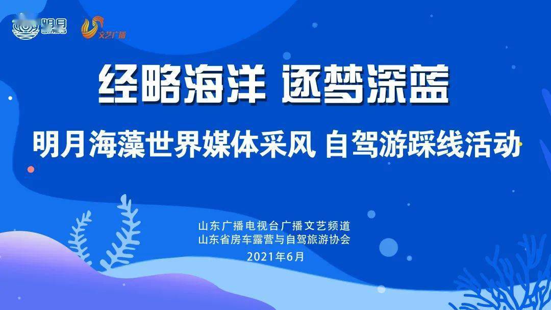 经略海洋逐梦深蓝全省十六地市广播电台和山东省房车露营与自驾旅游