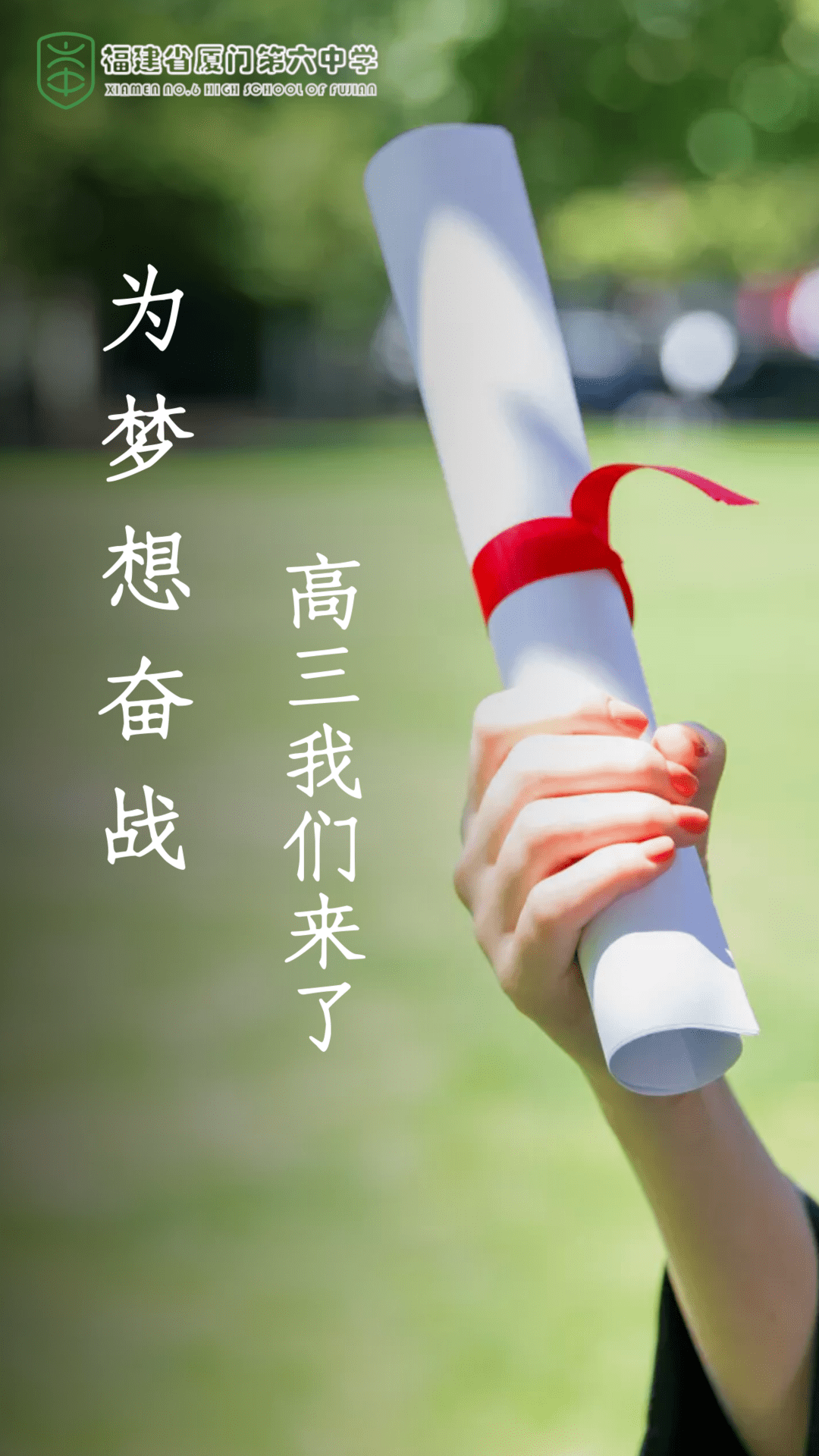 为梦想奋战高三我们来了记厦门六中2019级高二学子进驻高三仪式