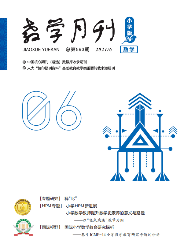 教学月刊小学版数学20216目录