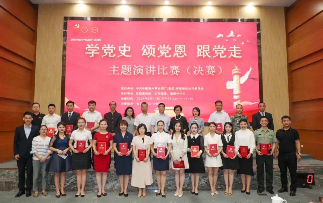 茅台举行学党史颂党恩跟党走主题演讲比赛