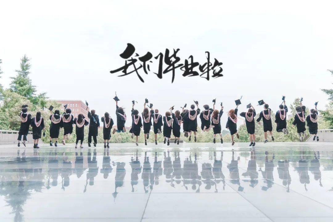 下一站,远方 | 刷爆朋友圈的毕业照,快来看看有!你!吗!
