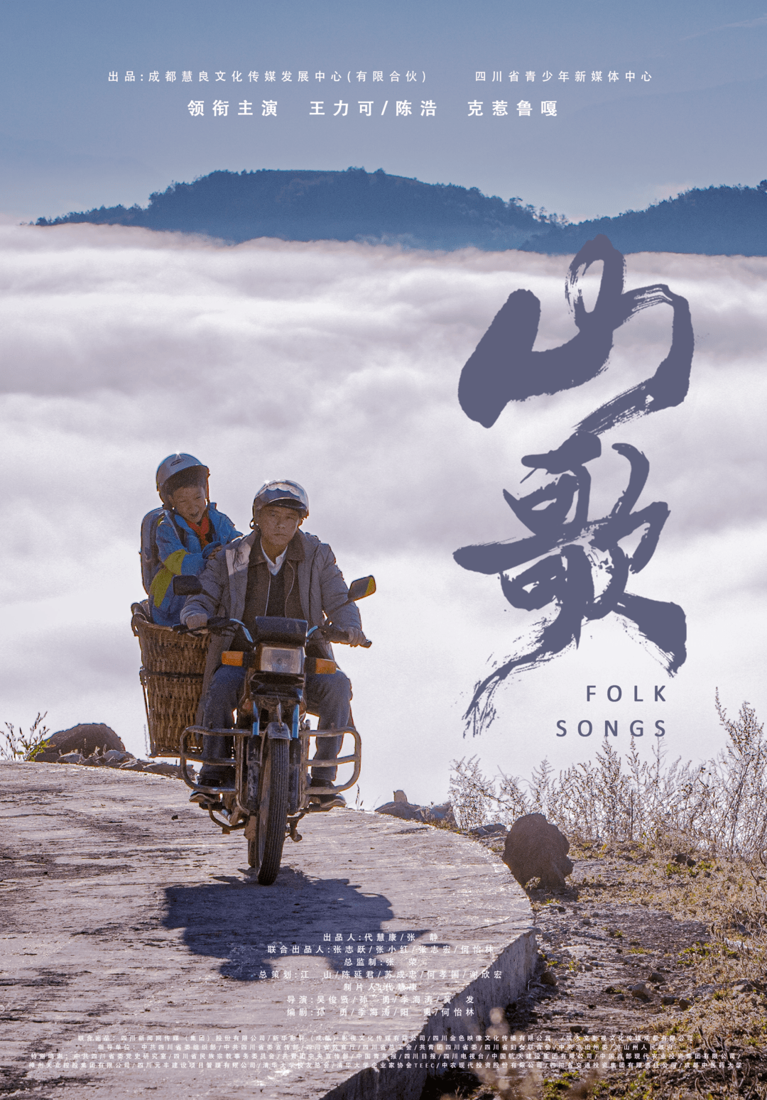 唱支"山歌"给党听电影 《山歌》首映式今日举行