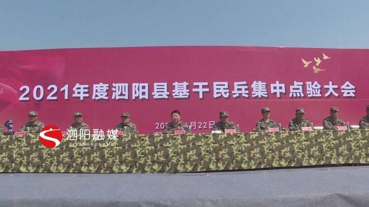 泗阳县举行2021年度民兵整组点验大会