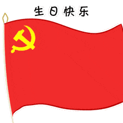 全区广大党员叮咚国门先锋表情包正式上线啦速速下载