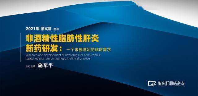 述评｜施军平：非酒精性脂肪性肝炎新药研发：一个未被满足的临床需求_