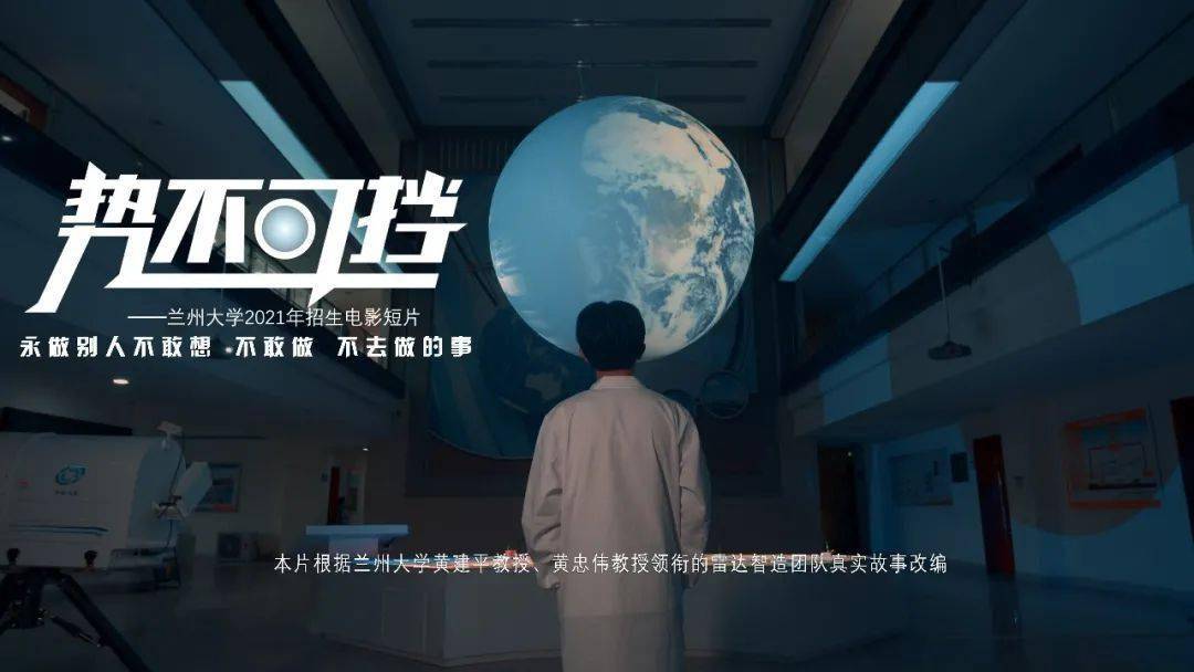 兰州大学2021年招生宣传片势不可挡发布