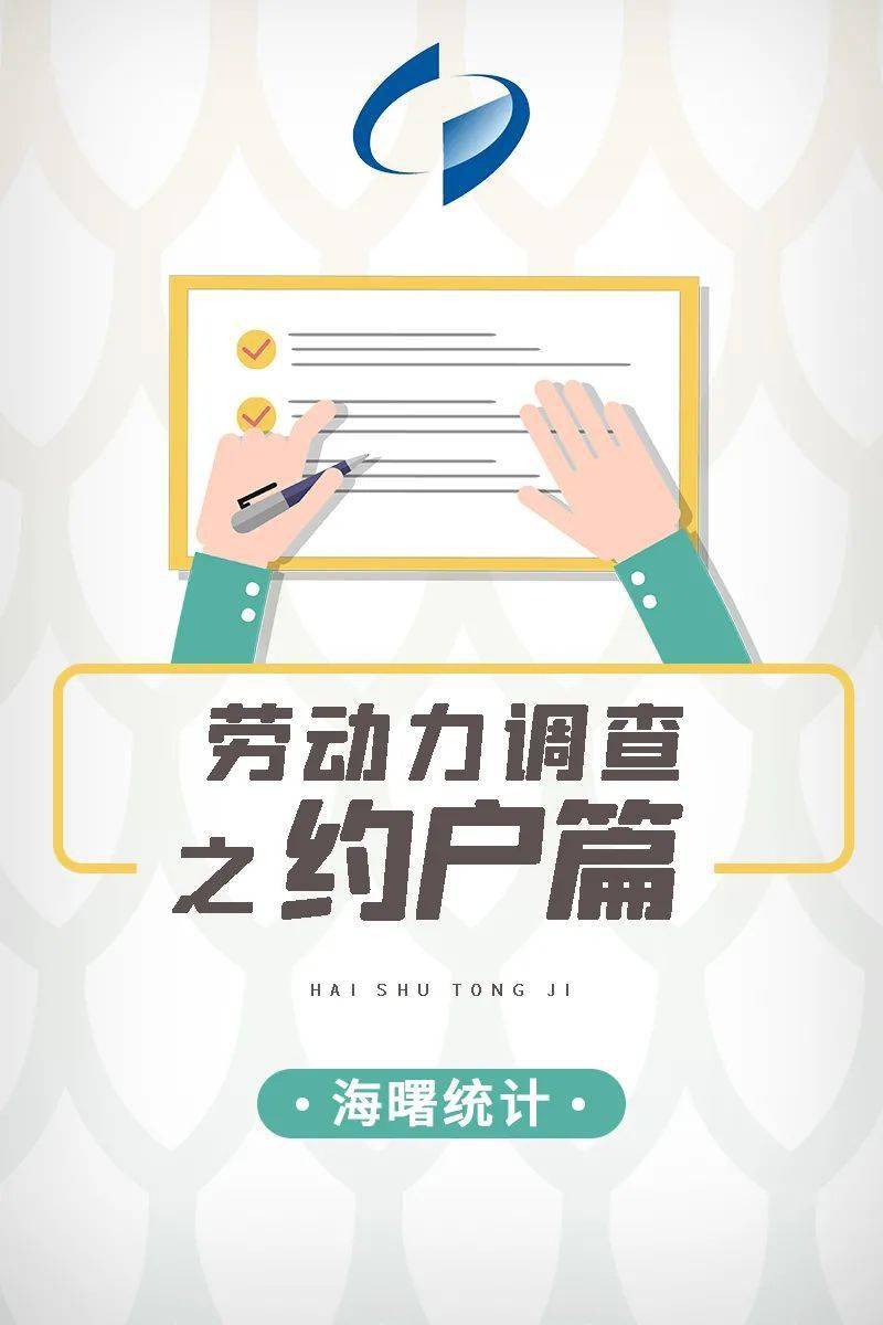 劳动力调查之约户篇