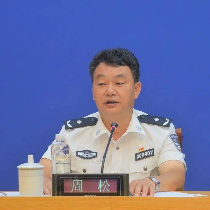 省公安厅禁毒总队副总队长周松"净边2021"专项行动,是我省禁毒部门