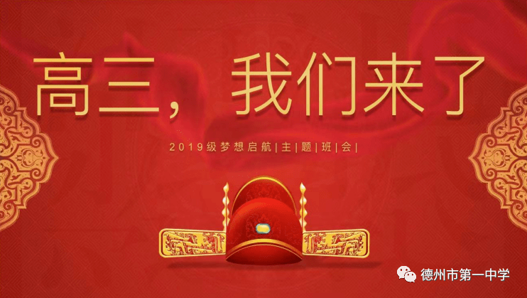 德州一中老校区2019级《高三,我们来了》班会课纪实