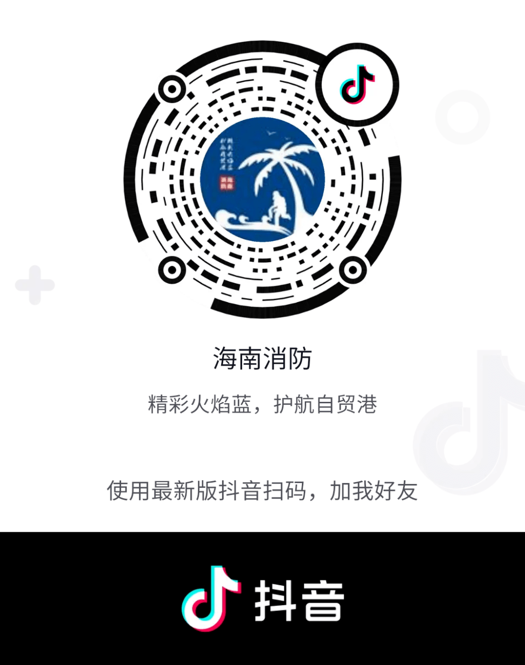 (海南消防官方微博二维码)