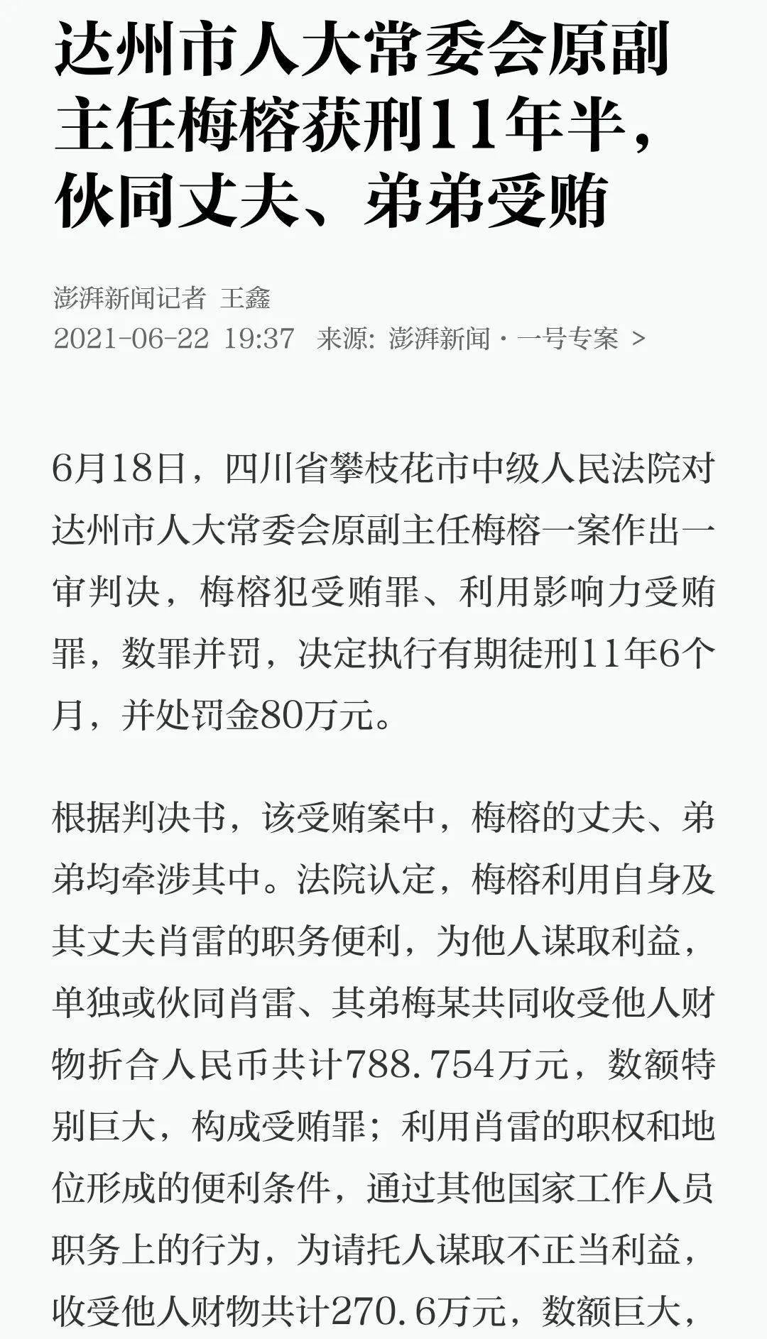 获刑11年半达州一厅级干部认罪认罚