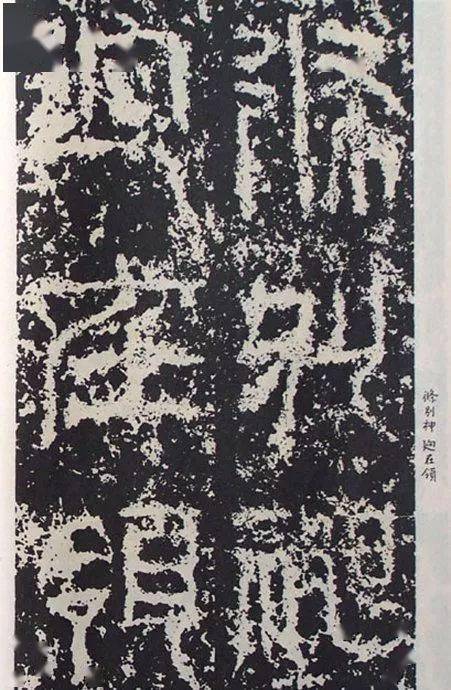 《祀三公山碑》:深邃悠远,古劲烂漫