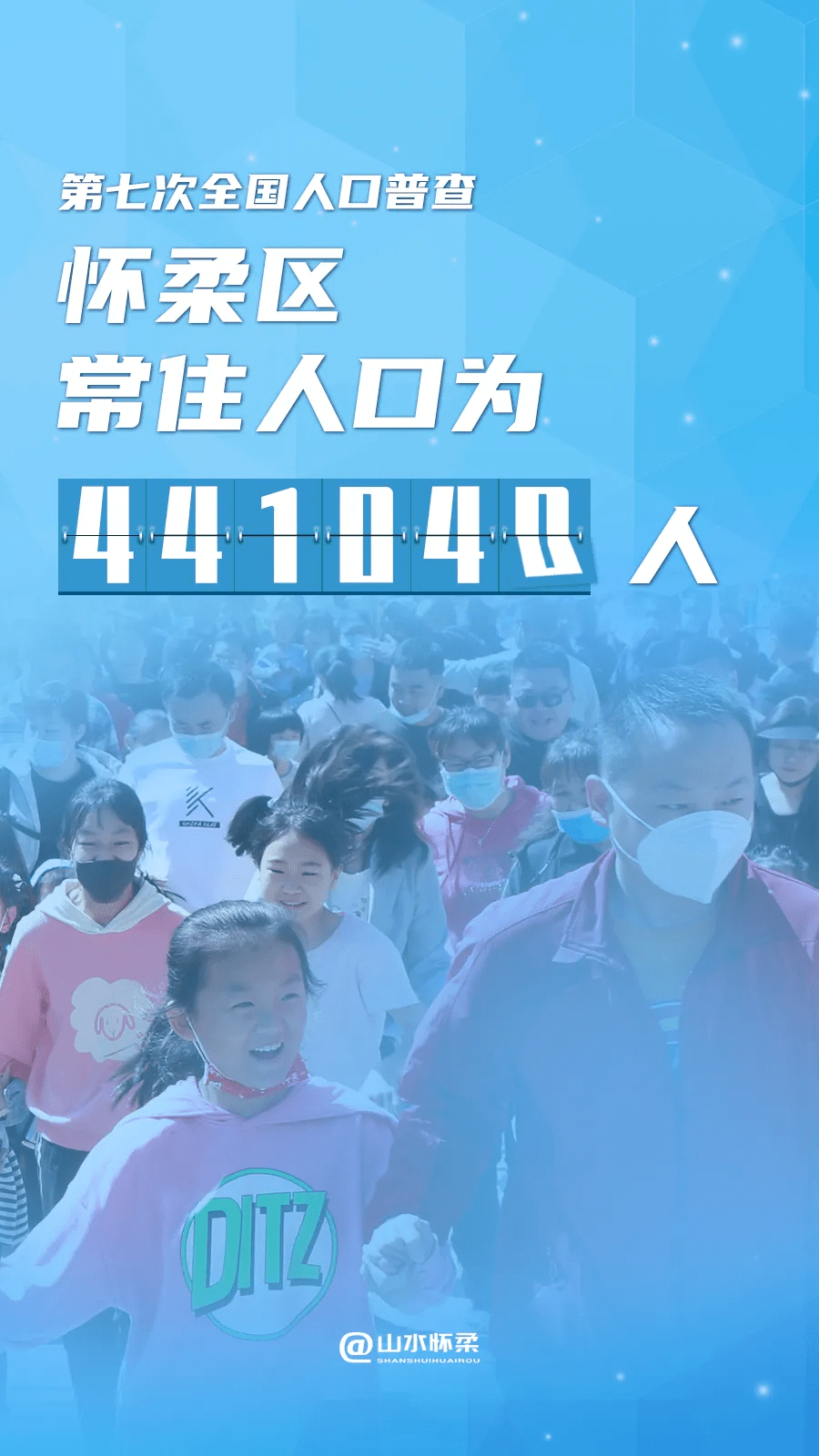 常住人口441040人！怀柔区第七次全国人口普查公报出炉