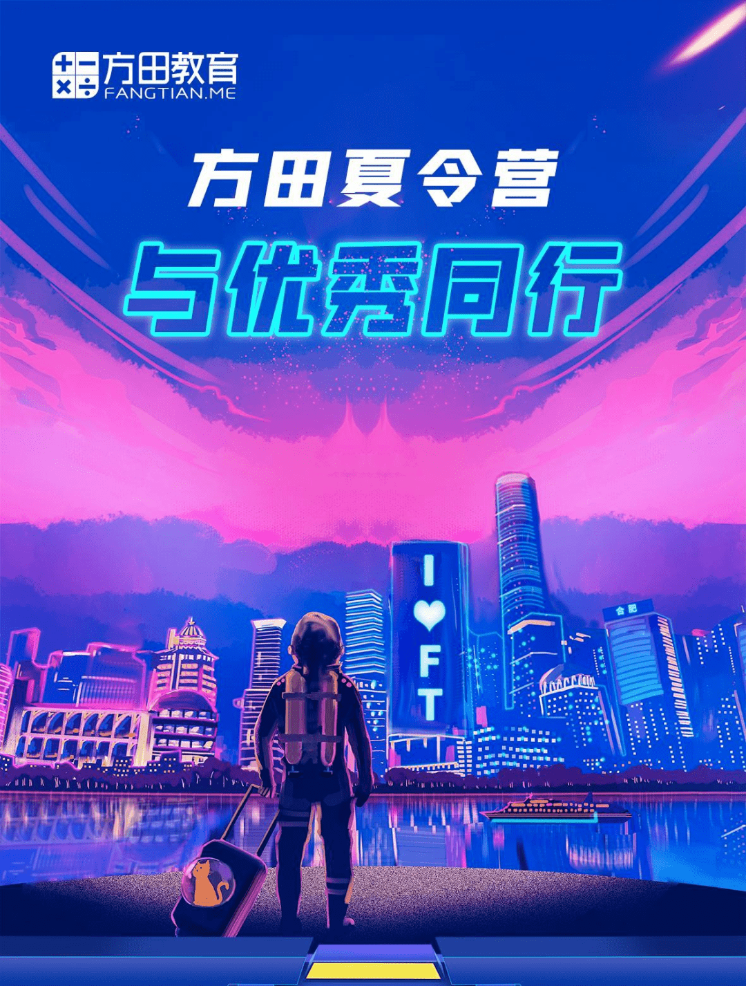 夏令营 | 方田教育夏令营火热报名中_范林轩