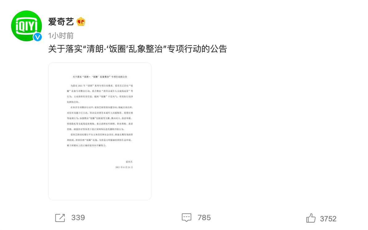 倒奶事件后 爱奇艺发公告落实 清朗 饭圈 乱象整治 专项行动 艾修煜