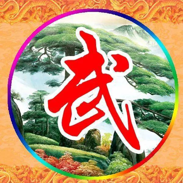 姓氏头像迎客松高清