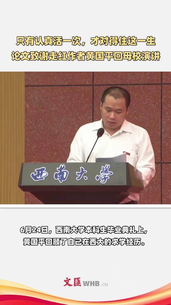 只有认真活一次才对得住这一生论文致谢走红作者黄国平回母校演讲